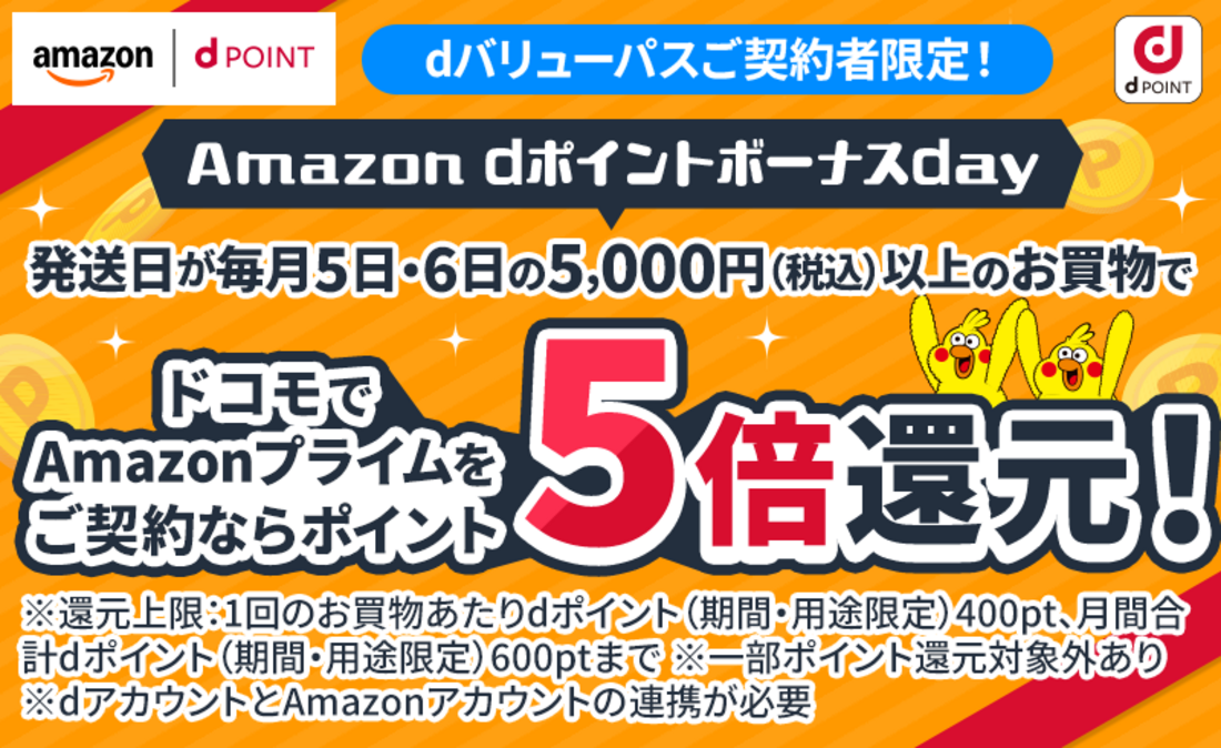 dバリューパス Amazon dポイントボーナスday