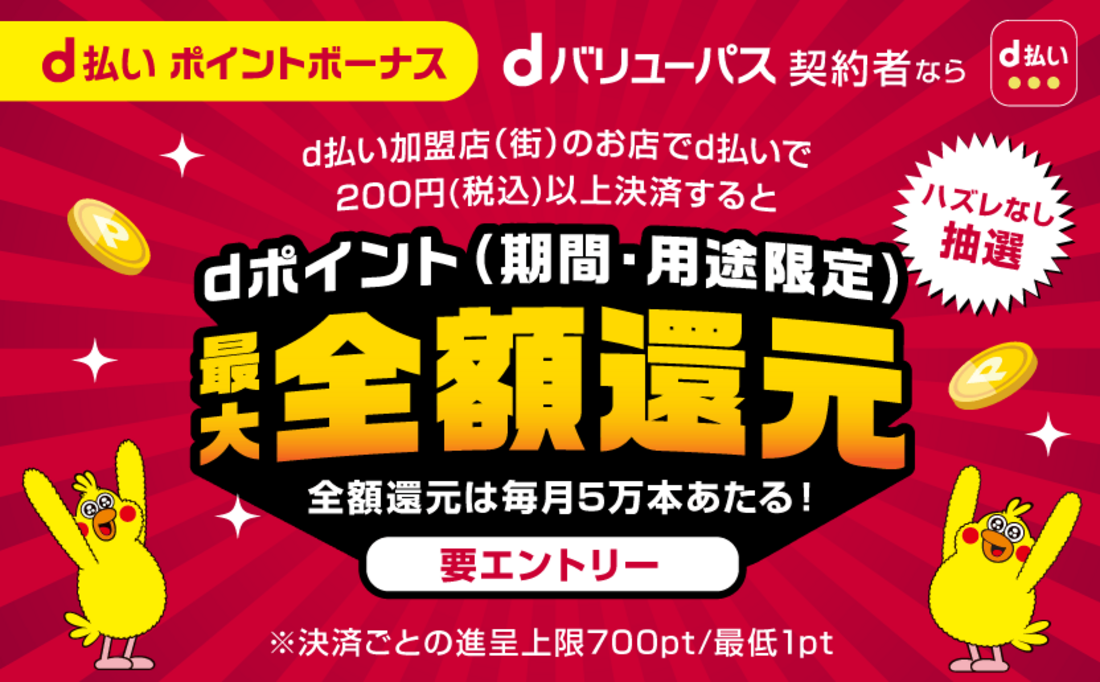 dバリューパス d払いポイントボーナス