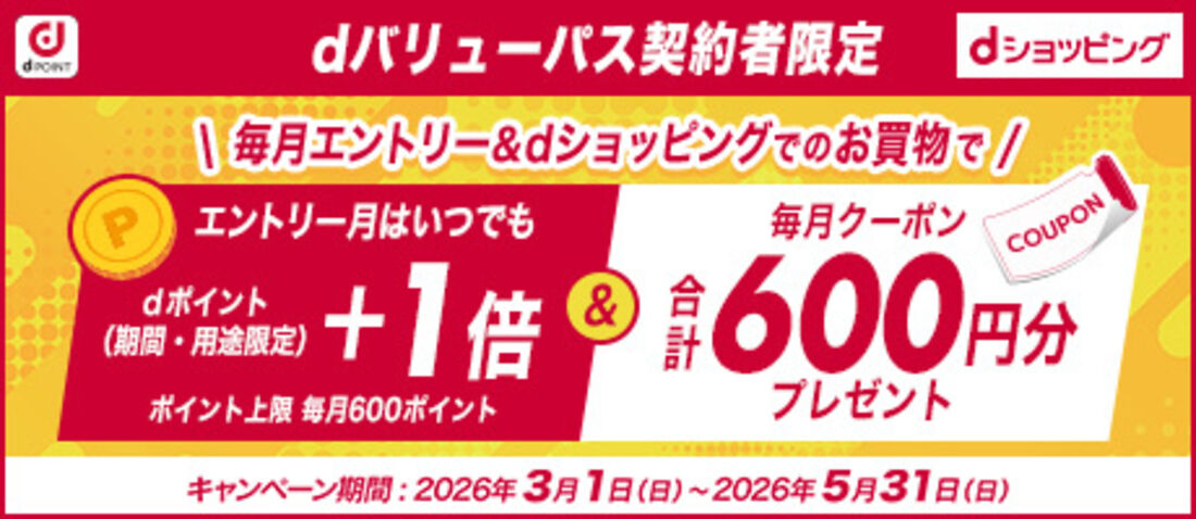 dバリューパス dショッピングクーポン