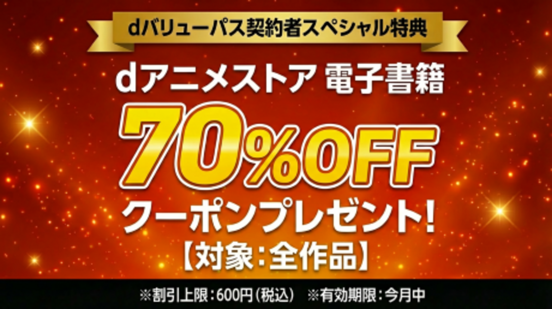 dバリューパス dアニメストア クーポン