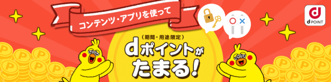 dバリューパス dポイント