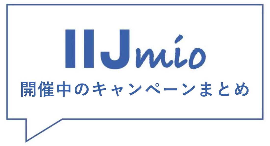 IIJmioへ契約する際に使えるキャンペーン一覧