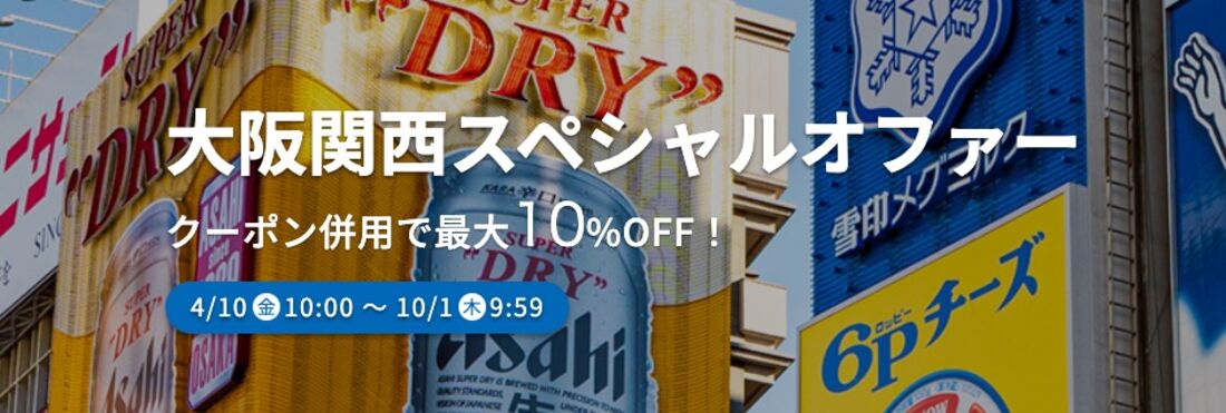 大阪関西スペシャルオファー