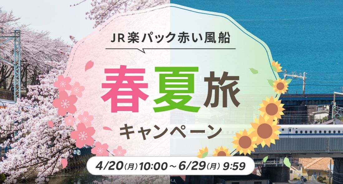 JR楽パック赤い風船 春夏旅キャンペーン