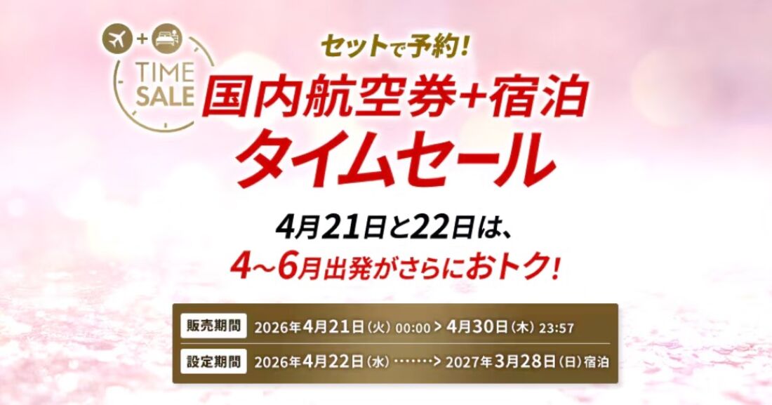 JALダイナミックパッケージ タイムセール
