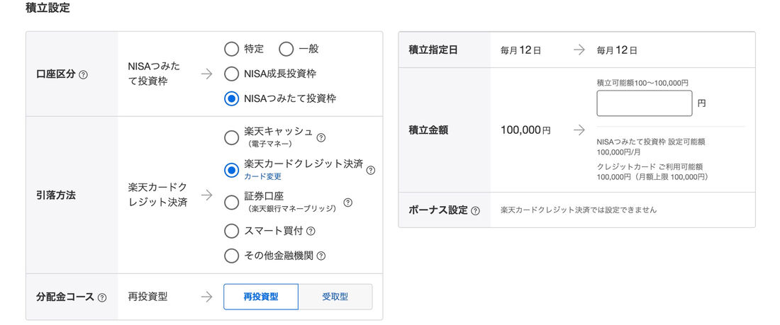 楽天　クレカ積立　設定画面