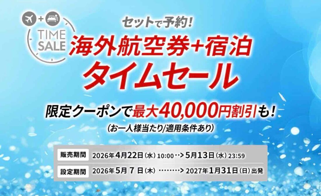 【4月22日〜5月13日】JAL海外ダイナミックパッケージタイムセール