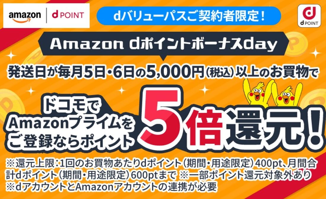 dポイントボーナスデイ