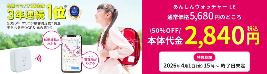 あんしんウォッチャー　キャンペーン