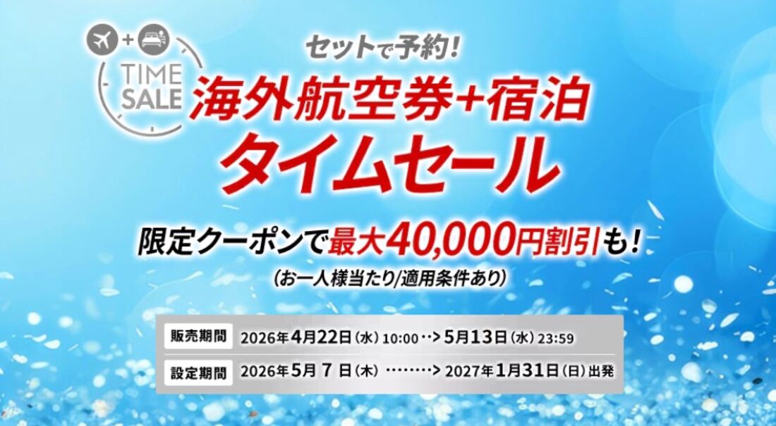 JAL海外ダイナミックパッケージタイムセール