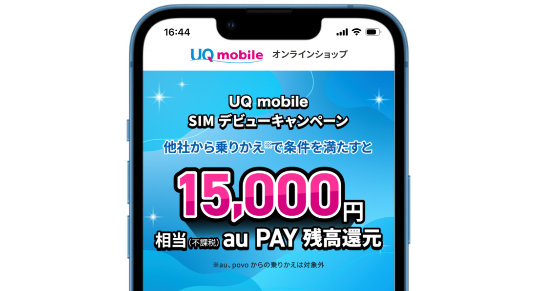 UQモバイル SIMデビューキャンペーン