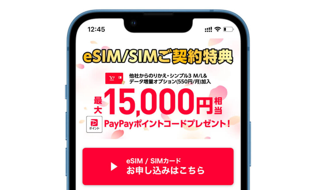 eSIM・SIMご契約特典