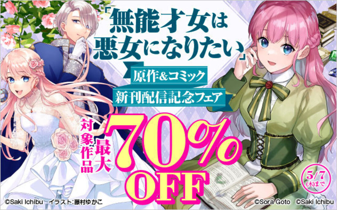 『無能才女は悪女になりたい』原作＆マンガ新刊配信記念フェア