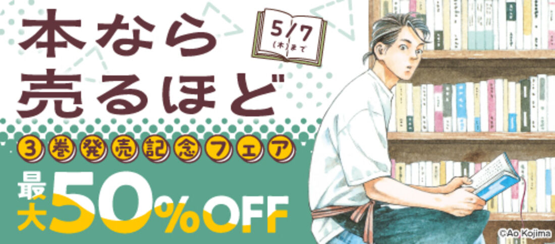 『本なら売るほど3』発売記念フェア
