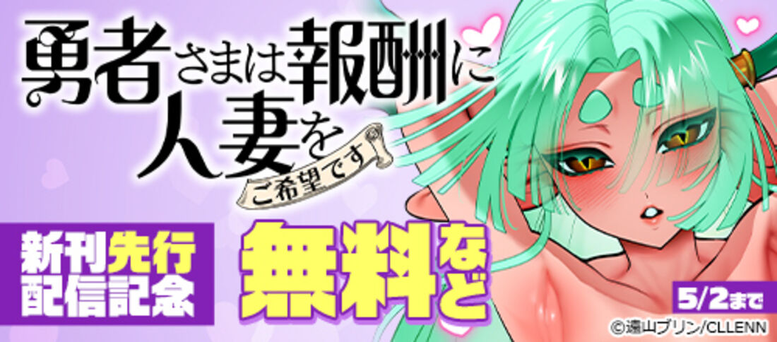 『勇者さまは報酬に人妻をご希望です』新刊先行配信記念