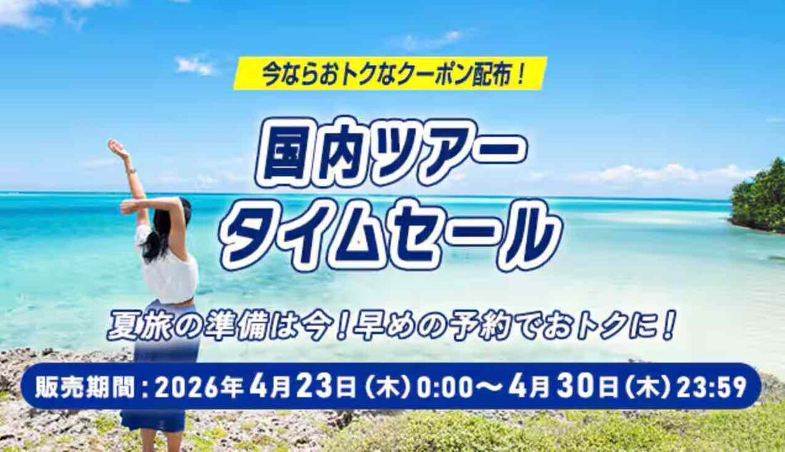 国内ツアータイムセール（2026年4月23日〜4月30日）