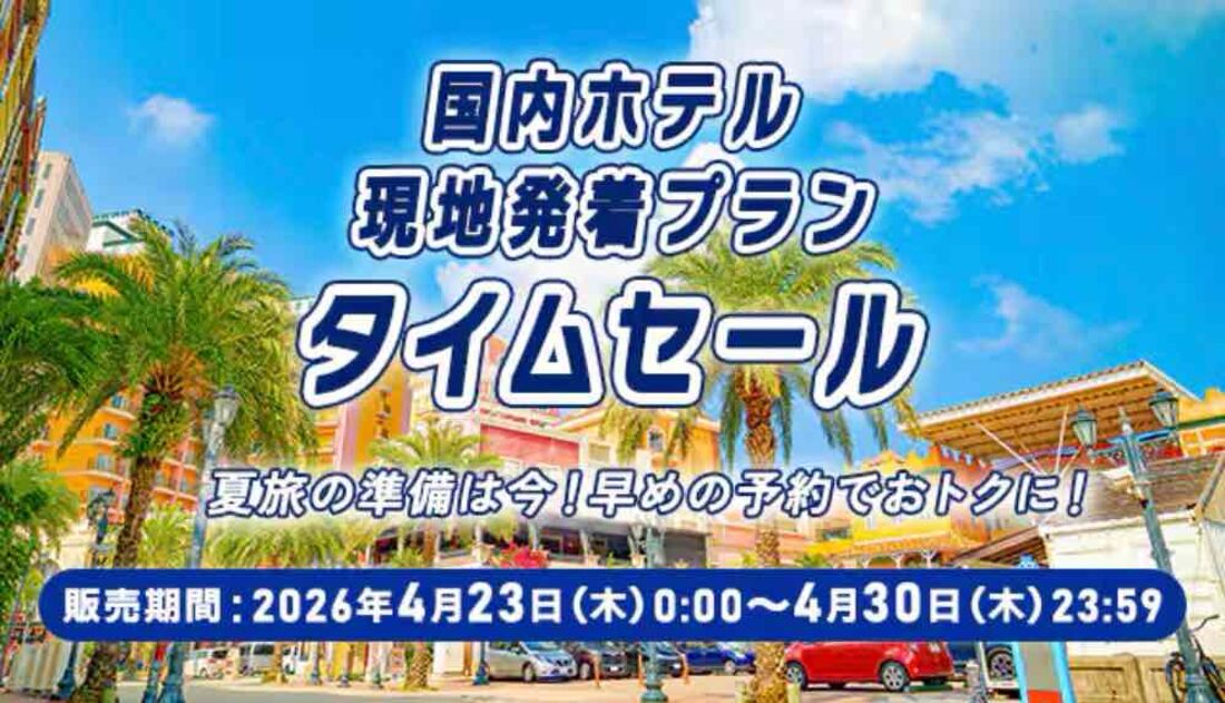 国内ホテルタイムセール（2026年4月23日〜30日）