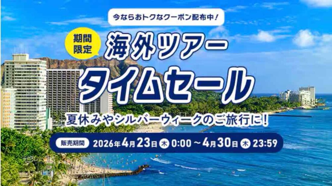 海外ツアータイムセール（2026年4月23日～30日）