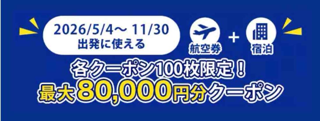タイムセール限定　最大8万円オフクーポン（2026年4月）