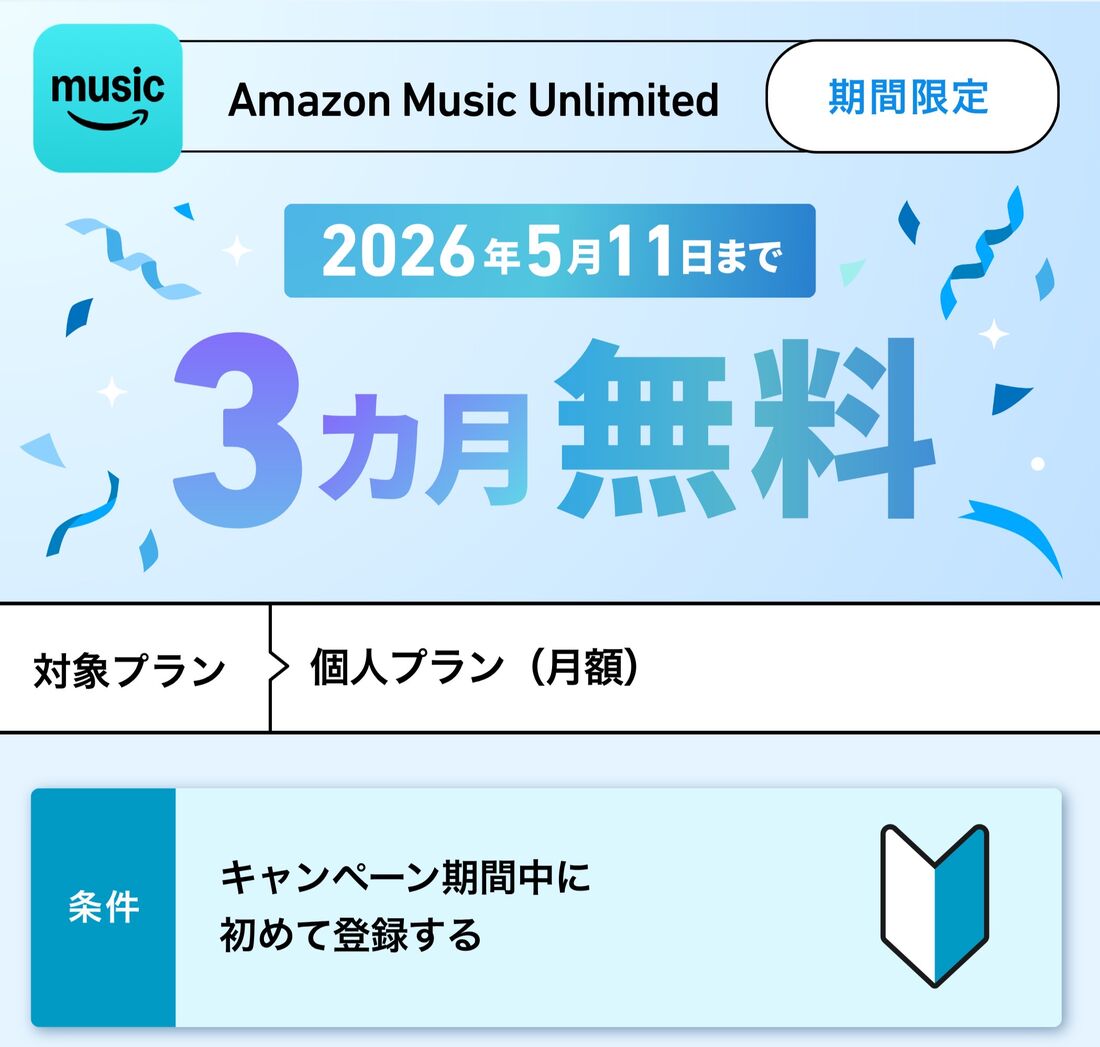 Amazon Music Unlimited 3カ月無料キャンペーン
