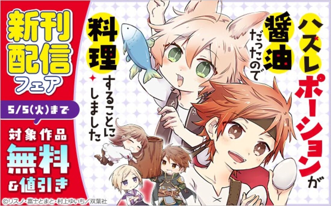 『ハズレポーションが醤油だったので料理することにしました（コミック）』新刊配信フェア
