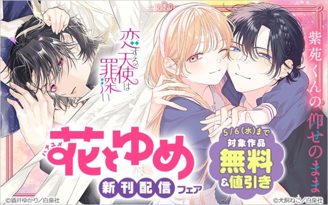 「花とゆめ」新刊配信フェア