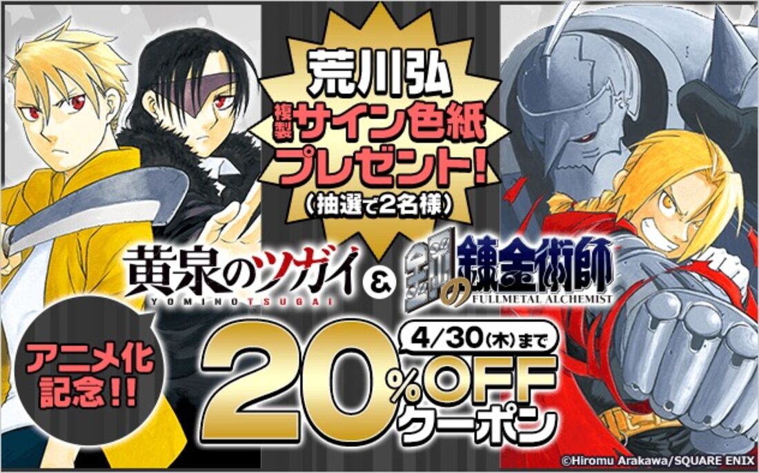 『黄泉のツガイ』&『鋼の錬金術師』クーポン