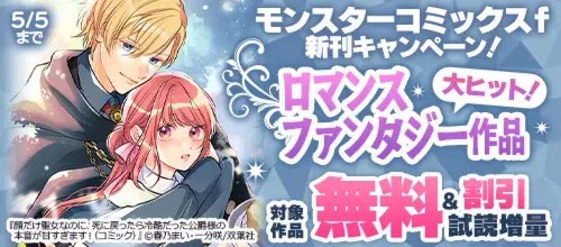 【モンスターコミックスf新刊CP】ロマンスファンタジー作品が今なら3巻無料！！