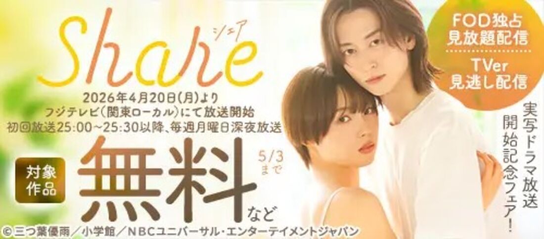 『share』実写ドラマ放送開始記念フェア！