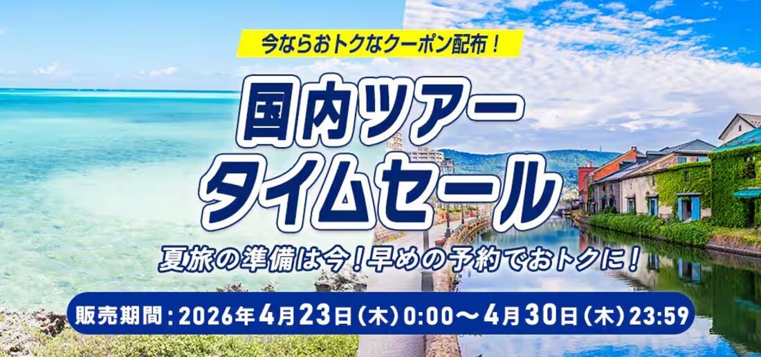 国内ツアータイムセール