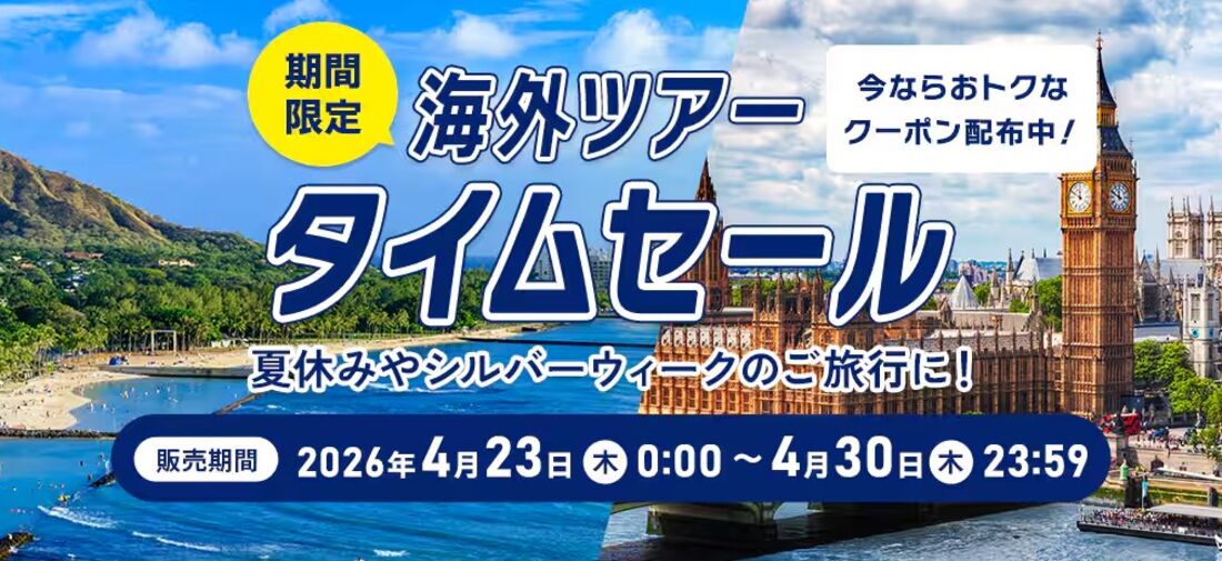 海外ツアータイムセール