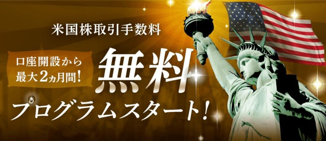 米国株式取引手数料無料プログラム