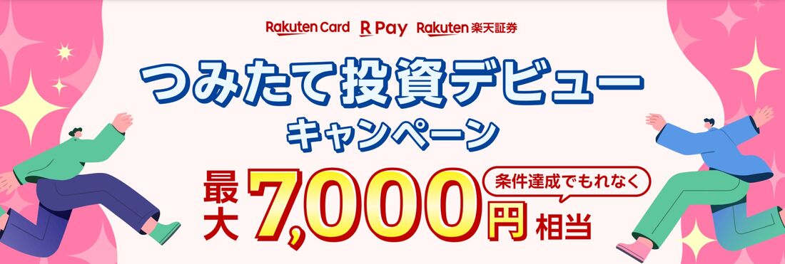 つみたて投資デビューキャンペーン！最大7,000円相当プレゼント