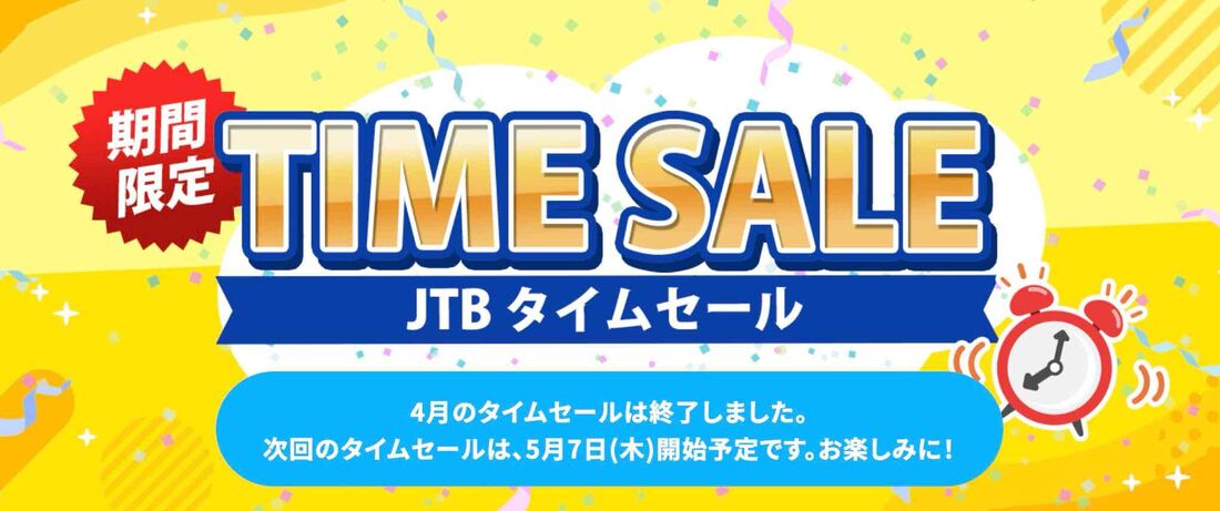 JTB 国内・海外タイムセール（次回5月7日から）
