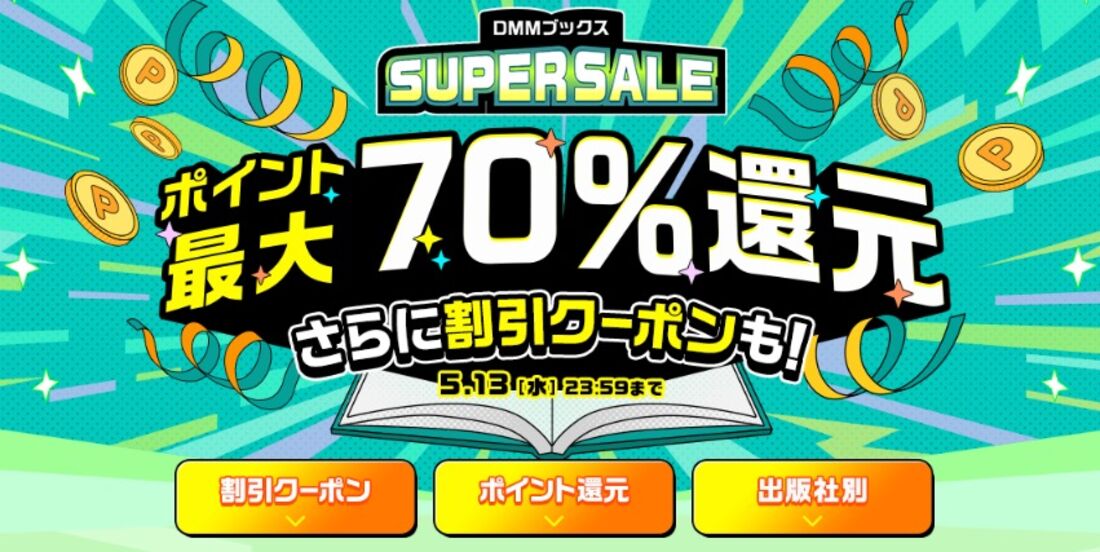 最大70%ポイント還元「DMMブックススーパーセール」が開催中
