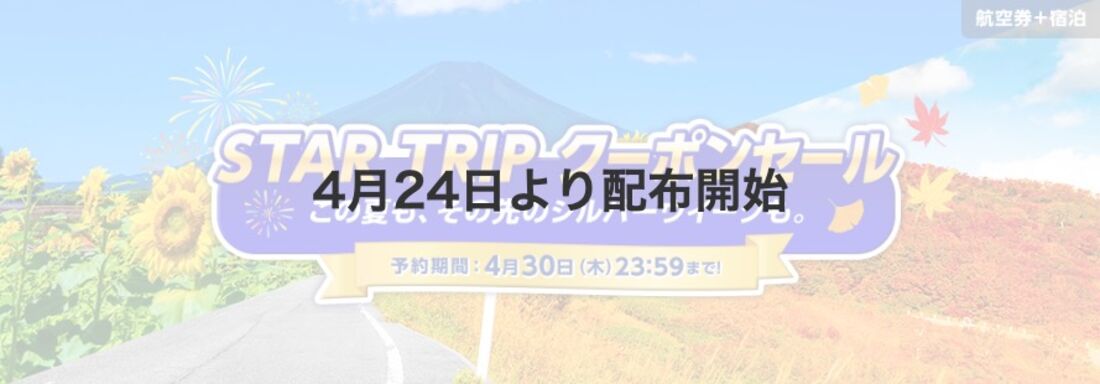 STARFRIDAY 限定クーポン