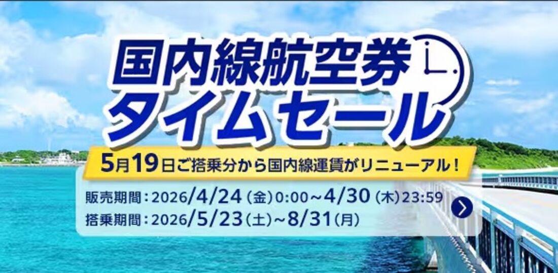 国内線航空券タイムセール