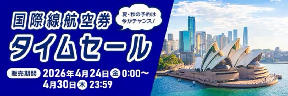 国際線航空券タイムセール