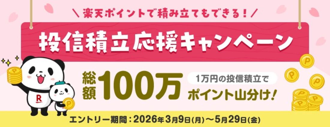 投信積立応援キャンペーン