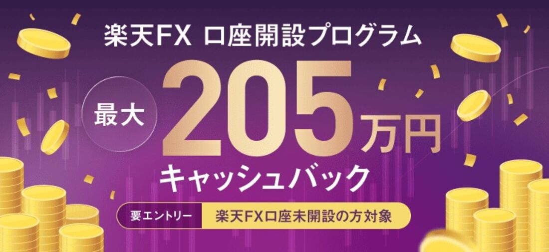 楽天FX　口座開設プログラム