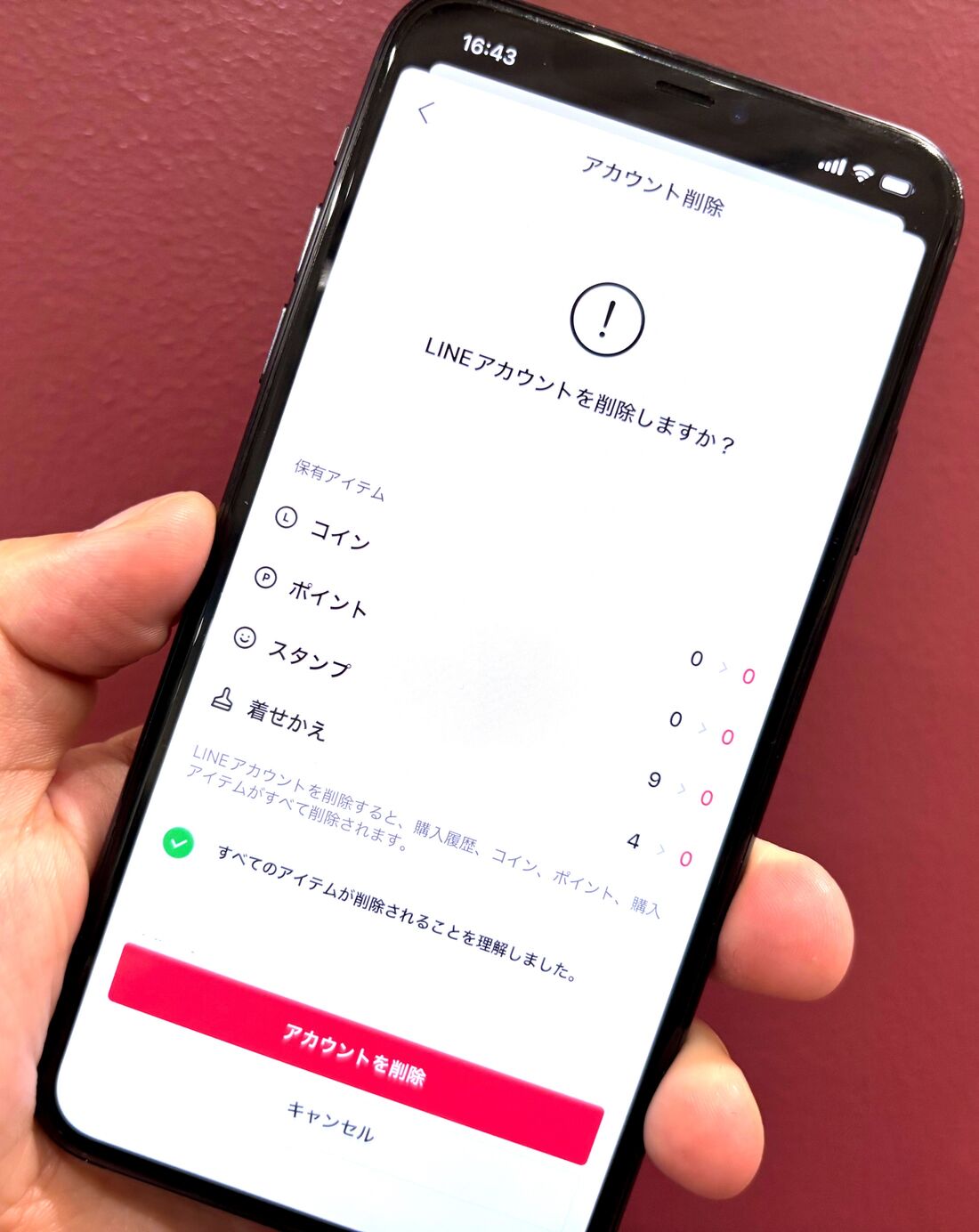 LINE アカウント削除