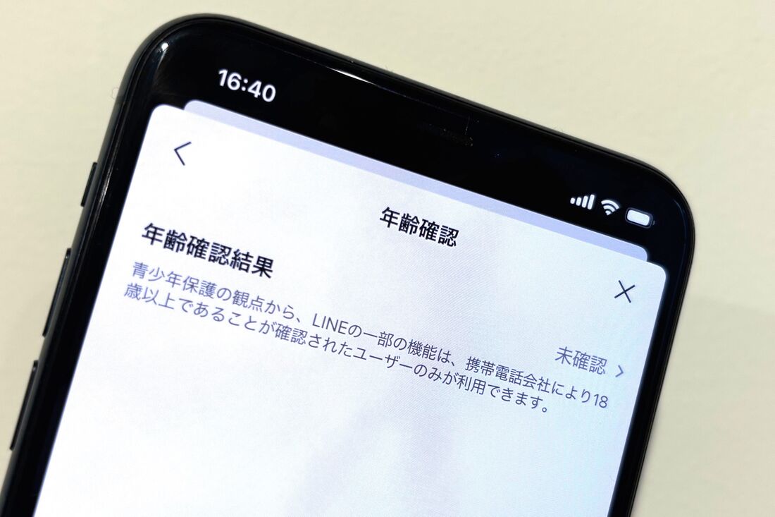 LINE 年齢確認