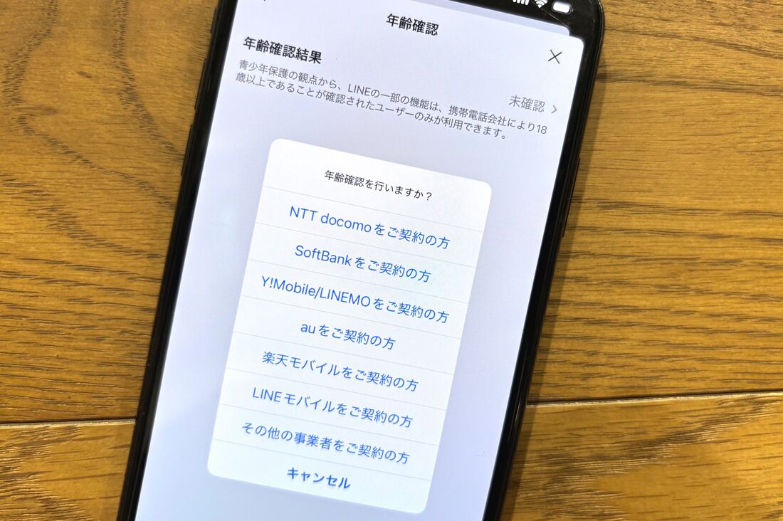 LINE 年齢確認