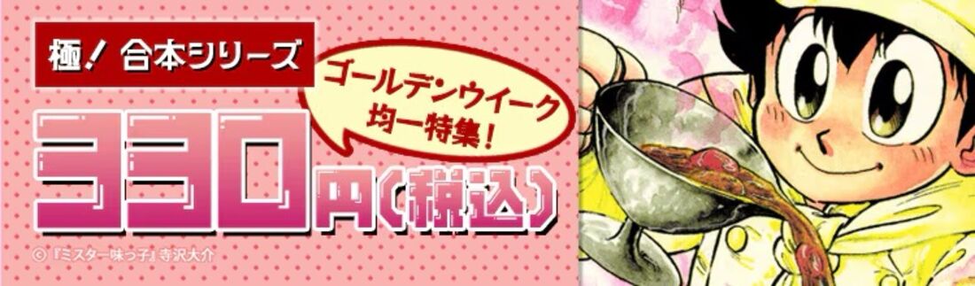 【極！合本シリーズ】対象作品330円（税込）均一セール！