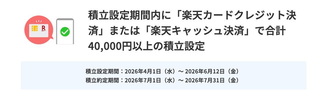 楽天証券　キャンペーン　積立設定　積立約定