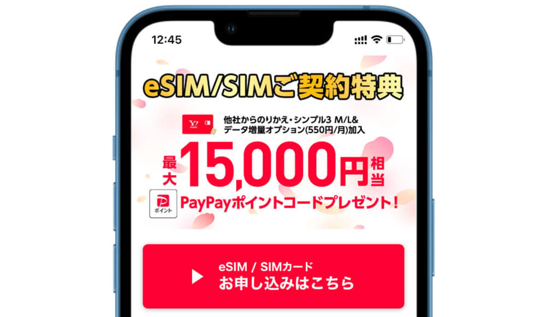 SIM契約特典