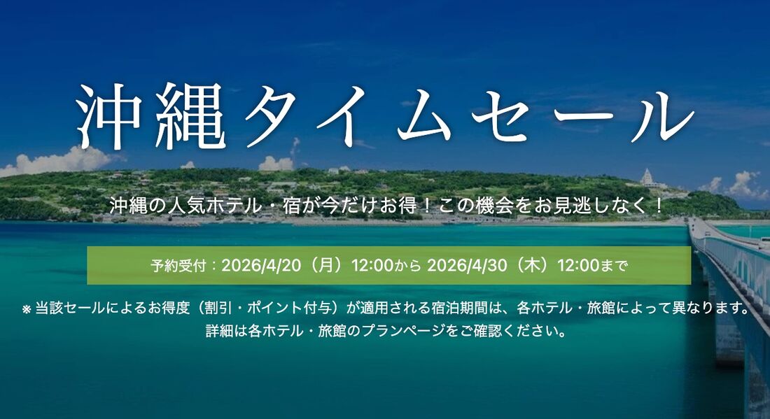 沖縄タイムセール