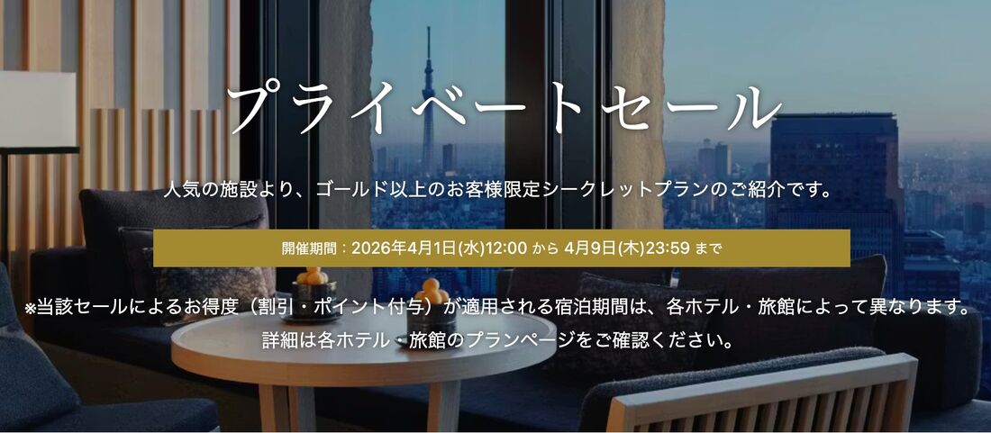 プライベートセール