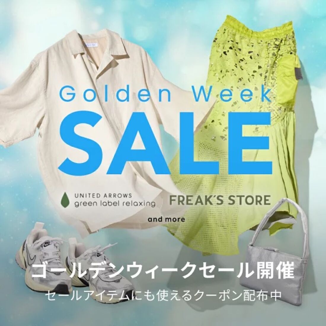 ゴールデンウィークセール