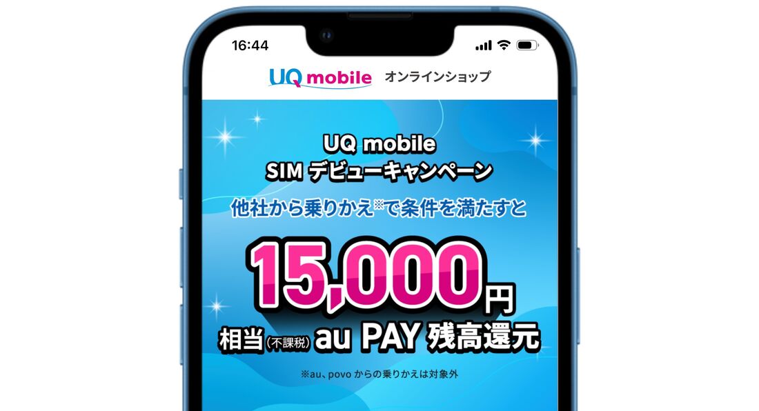 UQモバイル SIMデビューキャンペーン